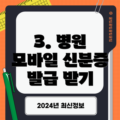 3. 병원 모바일 신분증 발급 받기