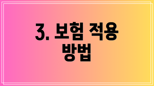 3. 보험 적용 방법
