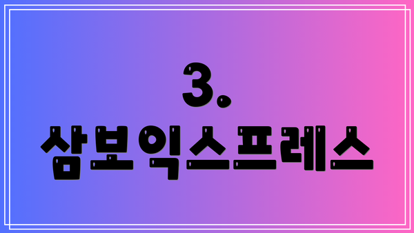 3. 삼보익스프레스