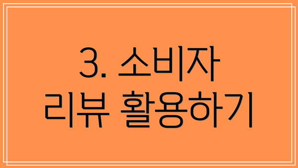 3. 소비자 리뷰 활용하기