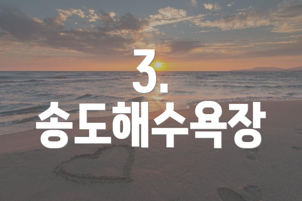3. 송도해수욕장