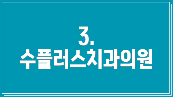3. 수플러스치과의원