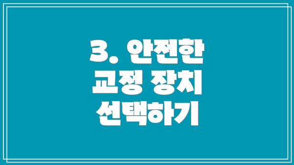 3. 안전한 교정 장치 선택하기