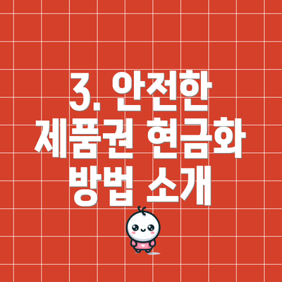 3. 안전한 제품권 현금화 방법 소개