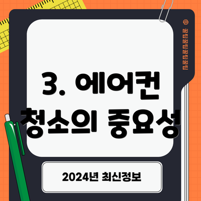 3. 에어컨 청소의 중요성