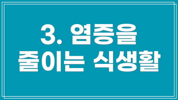 3. 염증을 줄이는 식생활