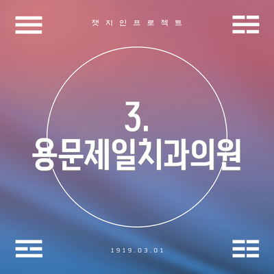 3. 용문제일치과의원