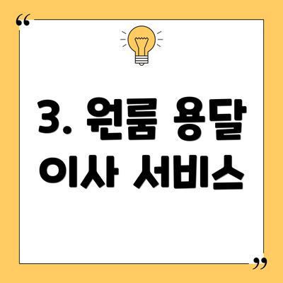 3. 원룸 용달 이사 서비스