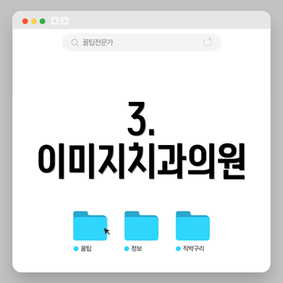 3. 이미지치과의원