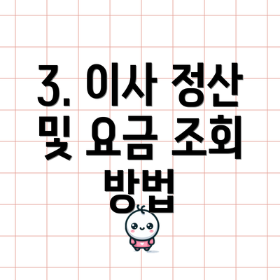 3. 이사 정산 및 요금 조회 방법