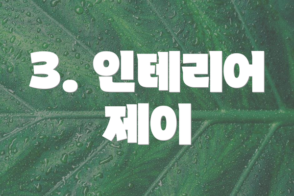 3. 인테리어 제이