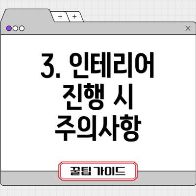 3. 인테리어 진행 시 주의사항