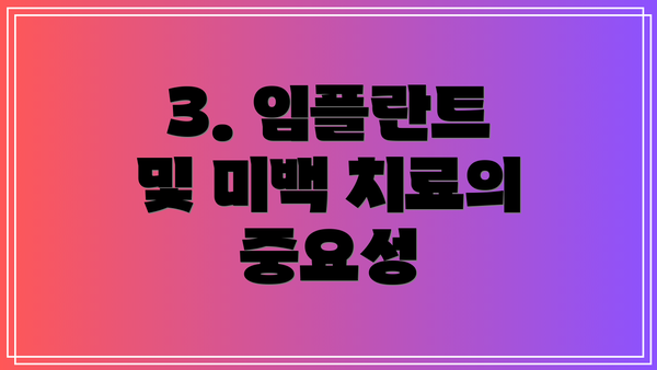 3. 임플란트 및 미백 치료의 중요성