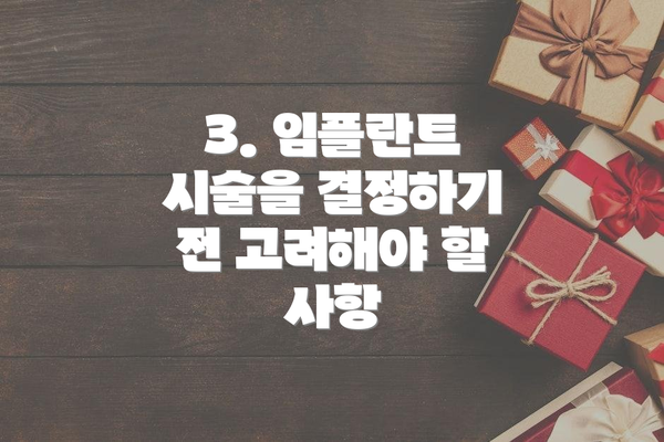 3. 임플란트 시술을 결정하기 전 고려해야 할 사항