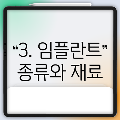 3. 임플란트 종류와 재료
