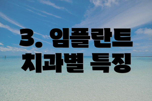 3. 임플란트 치과별 특징