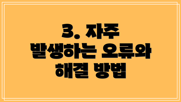 3. 자주 발생하는 오류와 해결 방법