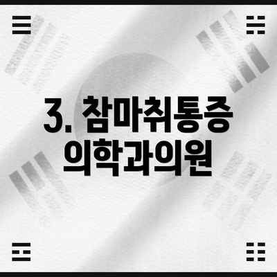 3. 참마취통증의학과의원
