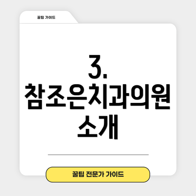 3. 참조은치과의원 소개