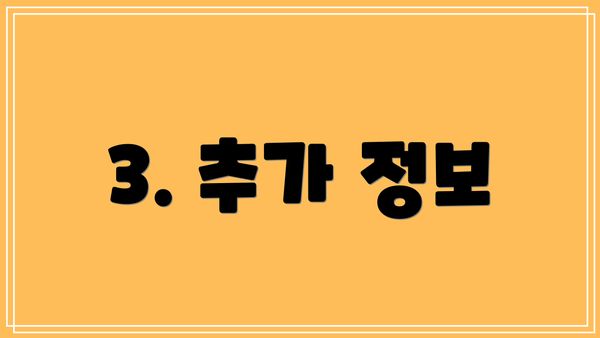 3. 추가 정보