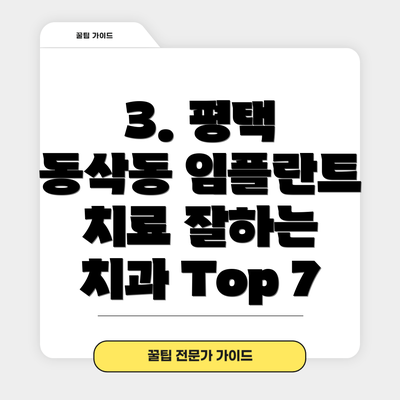 3. 평택 동삭동 임플란트 치료 잘하는 치과 Top 7