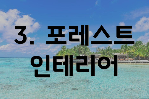 3. 포레스트 인테리어