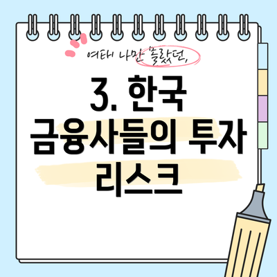 3. 한국 금융사들의 투자 리스크