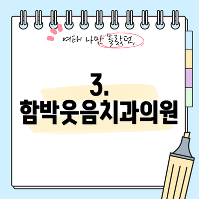 3. 함박웃음치과의원