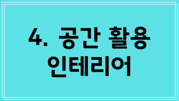 4. 공간 활용 인테리어