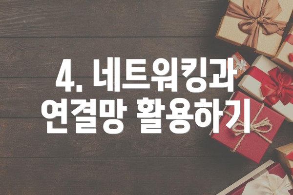 4. 네트워킹과 연결망 활용하기