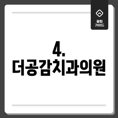 4. 더공감치과의원