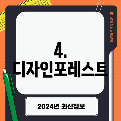 4. 디자인포레스트