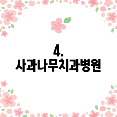 4. 사과나무치과병원