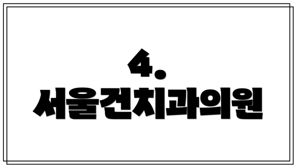 4. 서울건치과의원