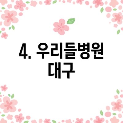 4. 우리들병원 대구