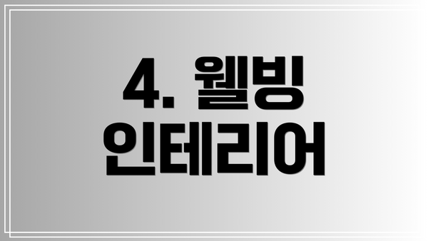 4. 웰빙 인테리어