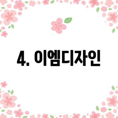 4. 이엠디자인