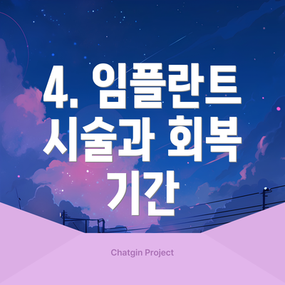 4. 임플란트 시술과 회복 기간