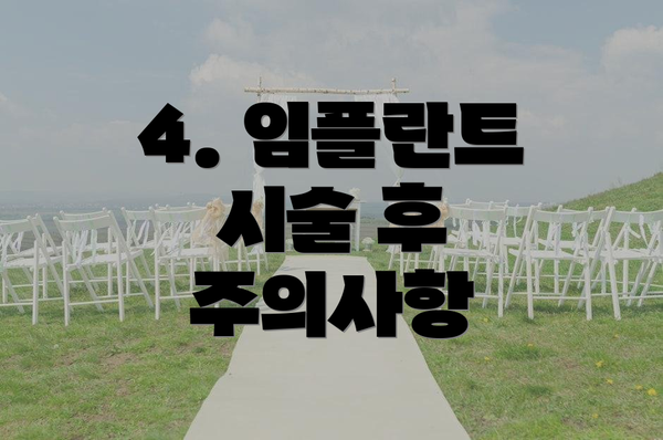 4. 임플란트 시술 후 주의사항