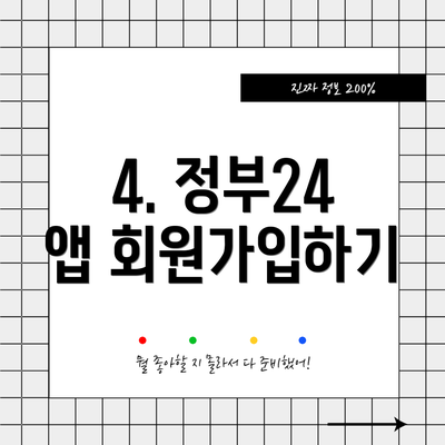 4. 정부24 앱 회원가입하기