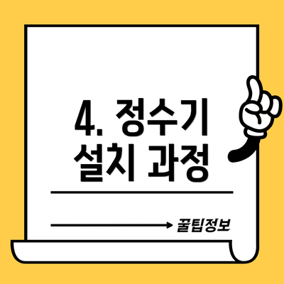 4. 정수기 설치 과정