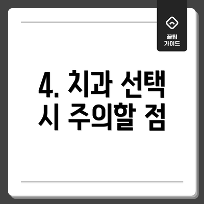4. 치과 선택 시 주의할 점