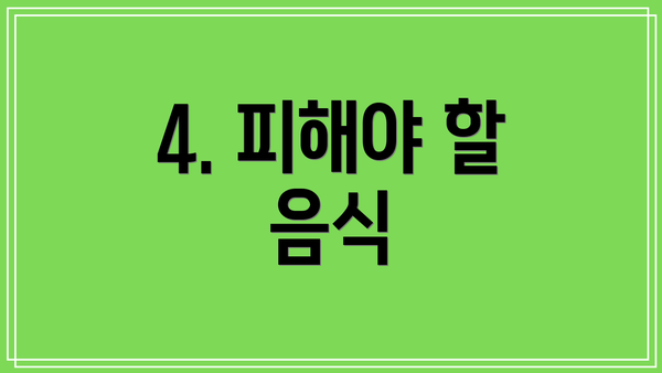 4. 피해야 할 음식