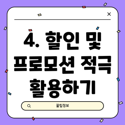4. 할인 및 프로모션 적극 활용하기
