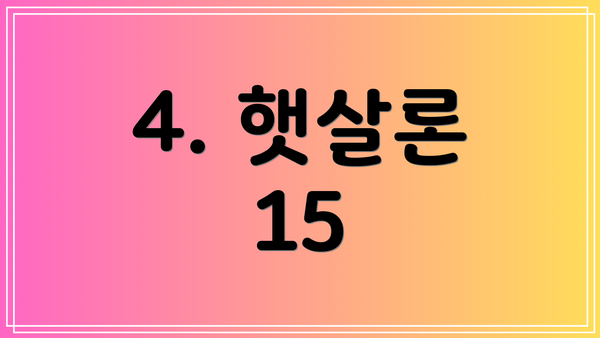 4. 햇살론 15