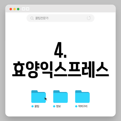 4. 효양익스프레스
