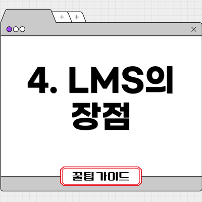 4. LMS의 장점