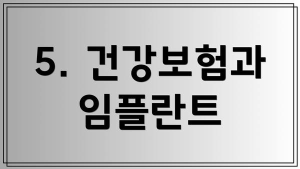 5. 건강보험과 임플란트