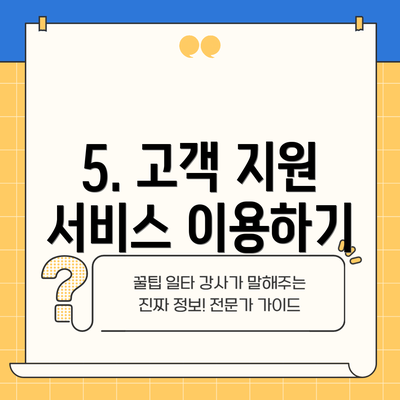 5. 고객 지원 서비스 이용하기