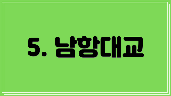 5. 남항대교